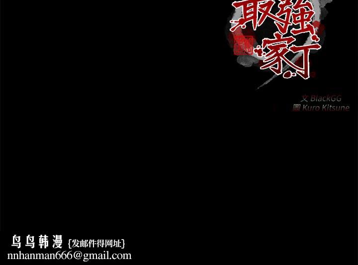 最强家丁第42話-我想和強石成婚
