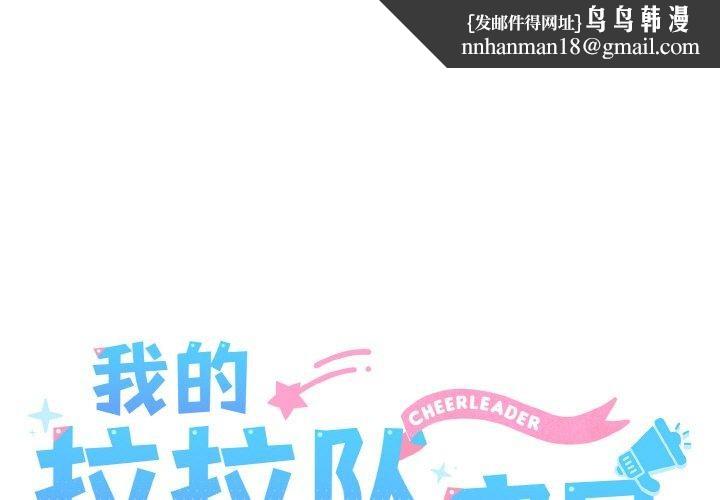 我的拉拉队宝贝第45話