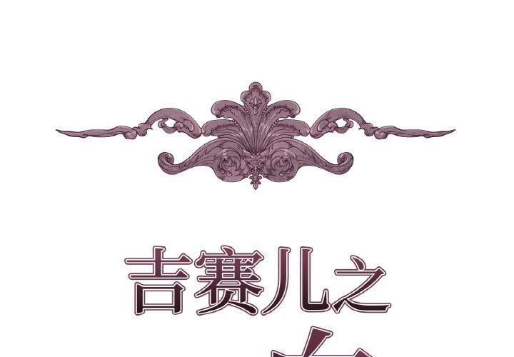 吉賽兒之血第6話