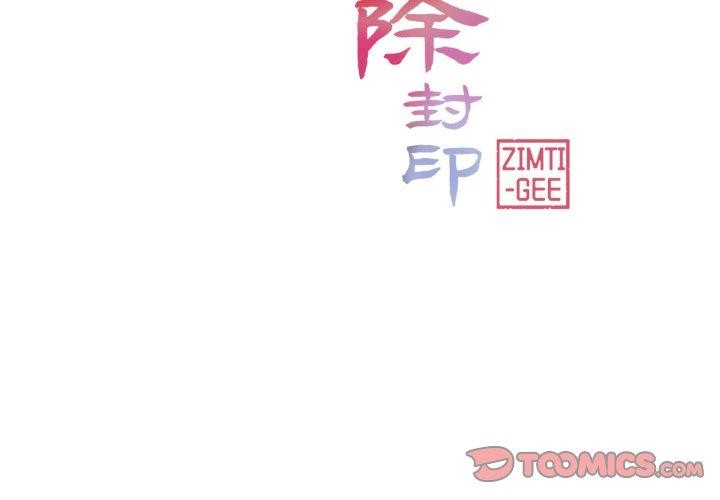 轻触!解除封印第14話