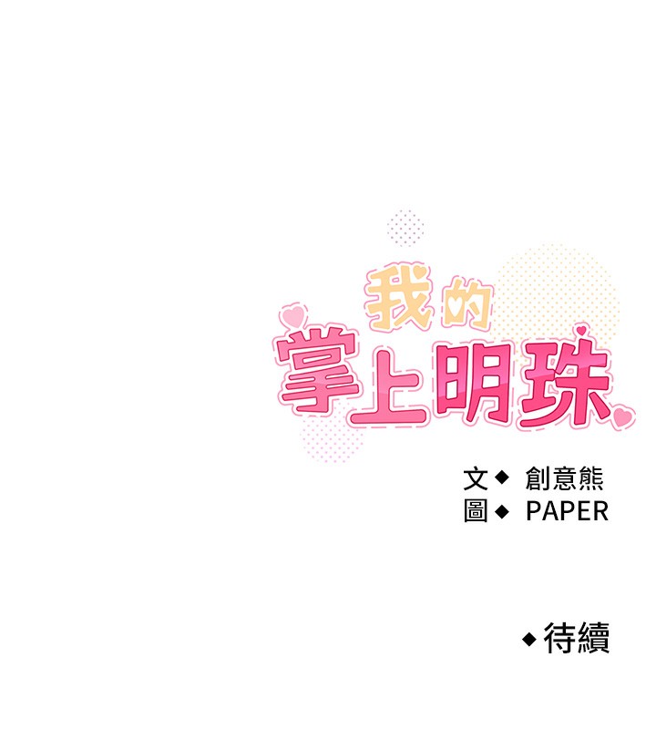 我的掌上明珠第14話-代理爸爸親身指導