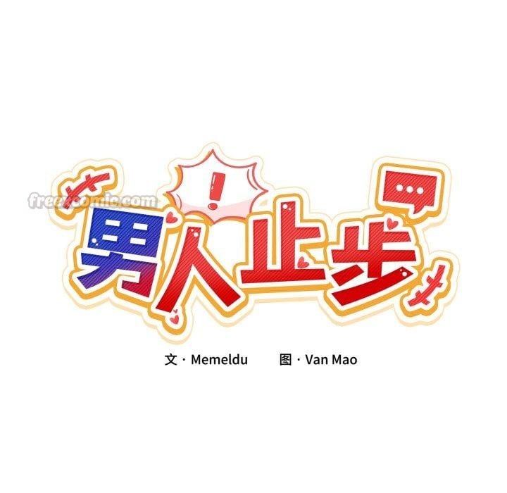 男人止步第11話
