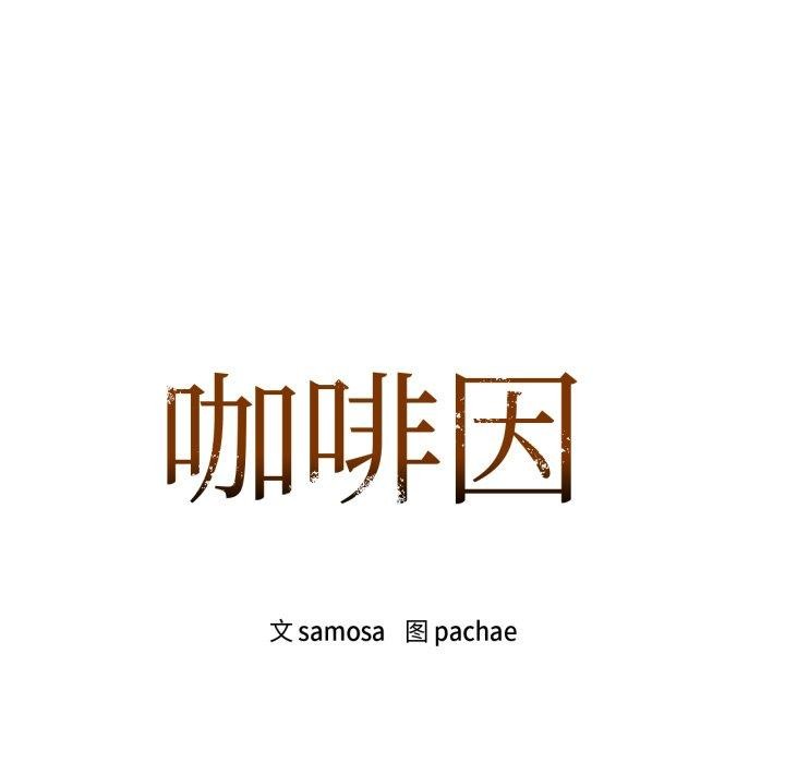 咖啡因第66話