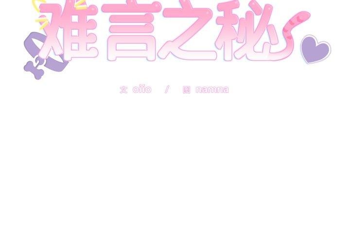 难言之秘第6話