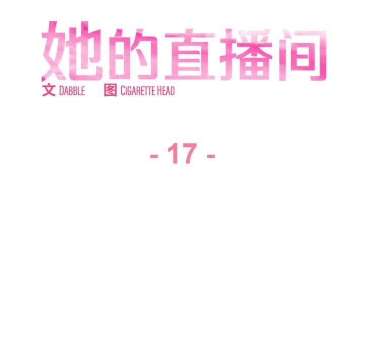 她的直播间第17話