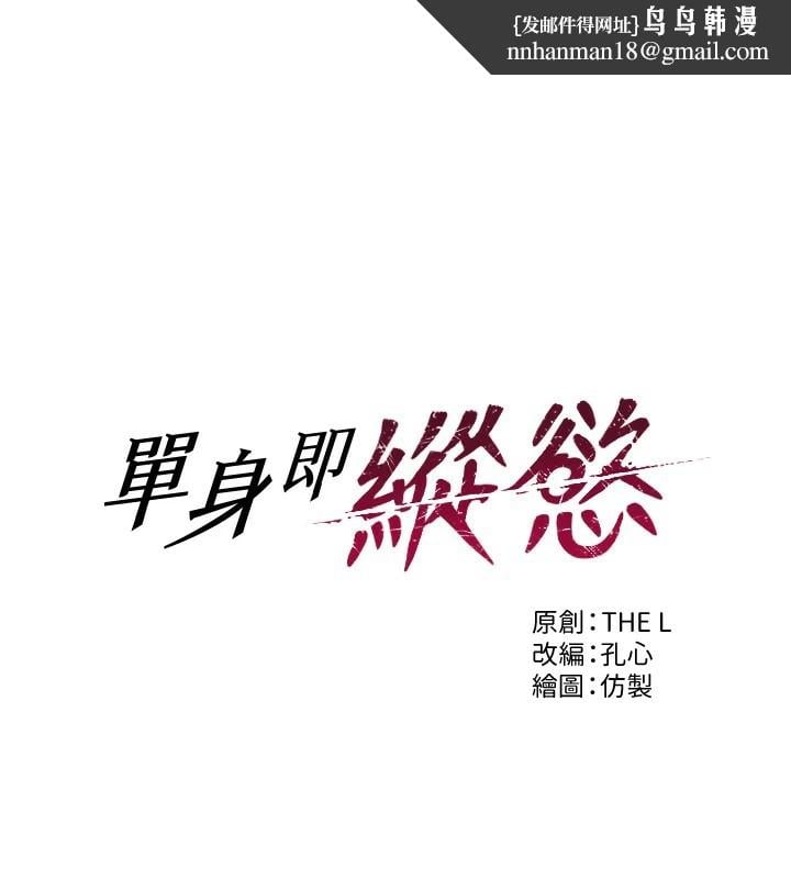 单身即纵慾第1话-恢復自由之身