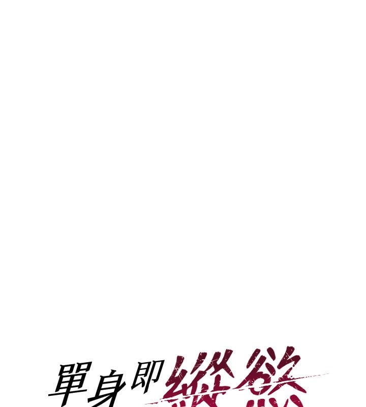 单身即纵慾第3话-想被你狠狠蹂躏&hearts;