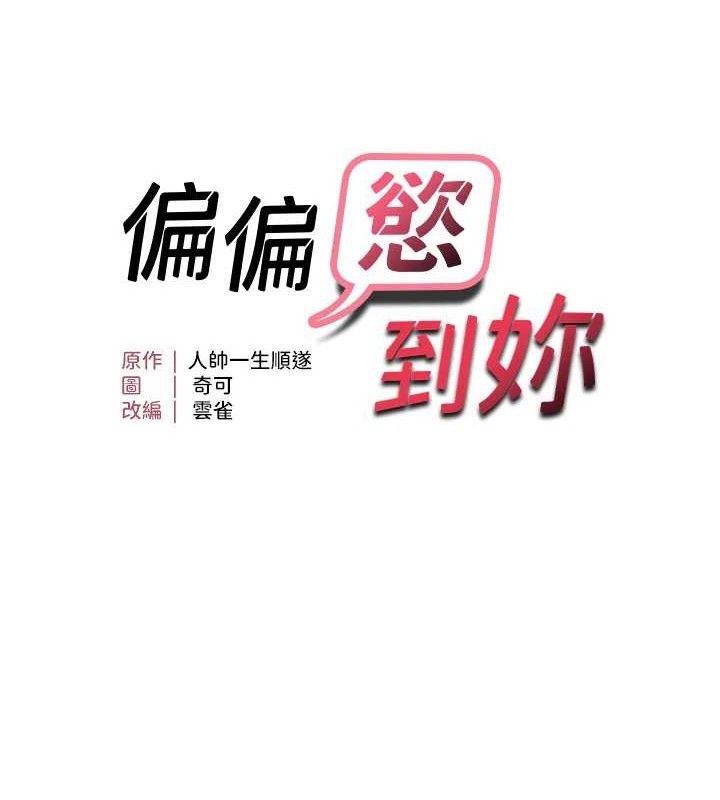 偏偏慾到妳第50話-餵飽阿姨的子宮