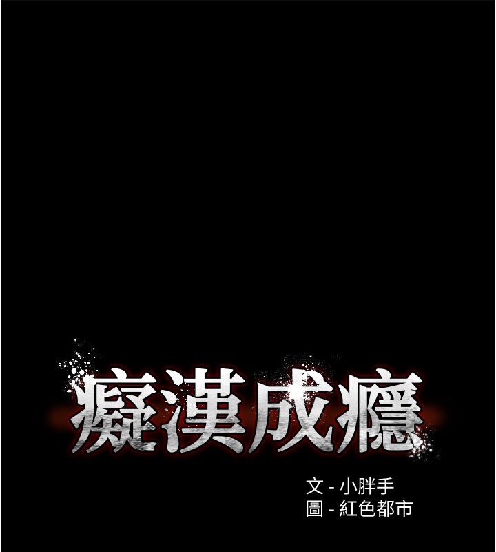 痴汉成瘾第133話-肉便器女檢