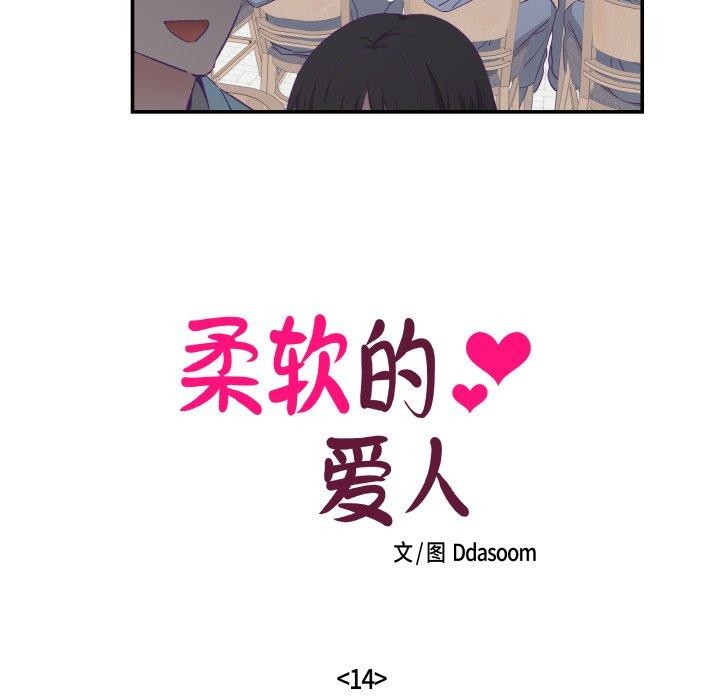 柔軟的愛人第14話 第18頁