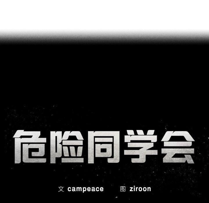 危险同学会第73話