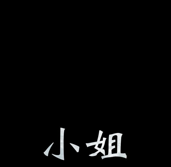 小姐第77話