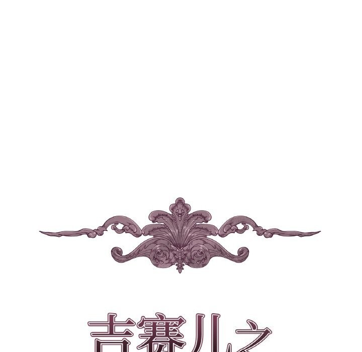 吉赛儿之血第7話