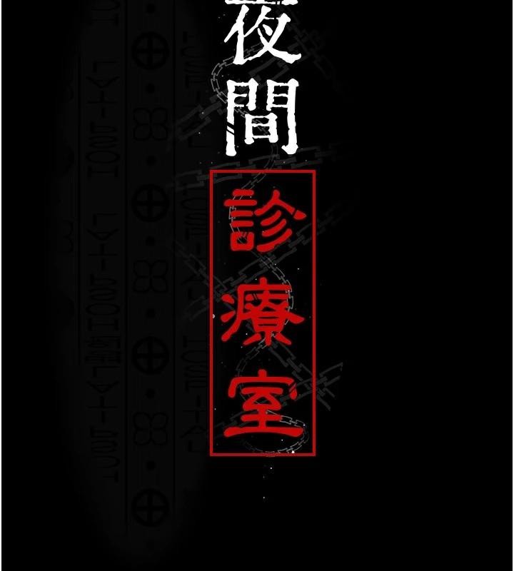 夜间诊疗室第112話-孕婦體驗