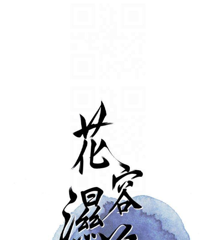 花容湿色:取花点第59話-大家閨秀的肉體&hellip;