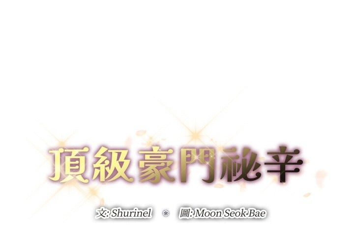 顶级豪门秘辛第4话