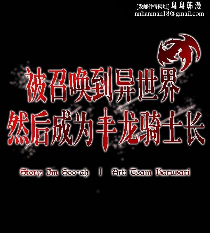 被召唤到异世界，然后成为半龙骑士长第47話