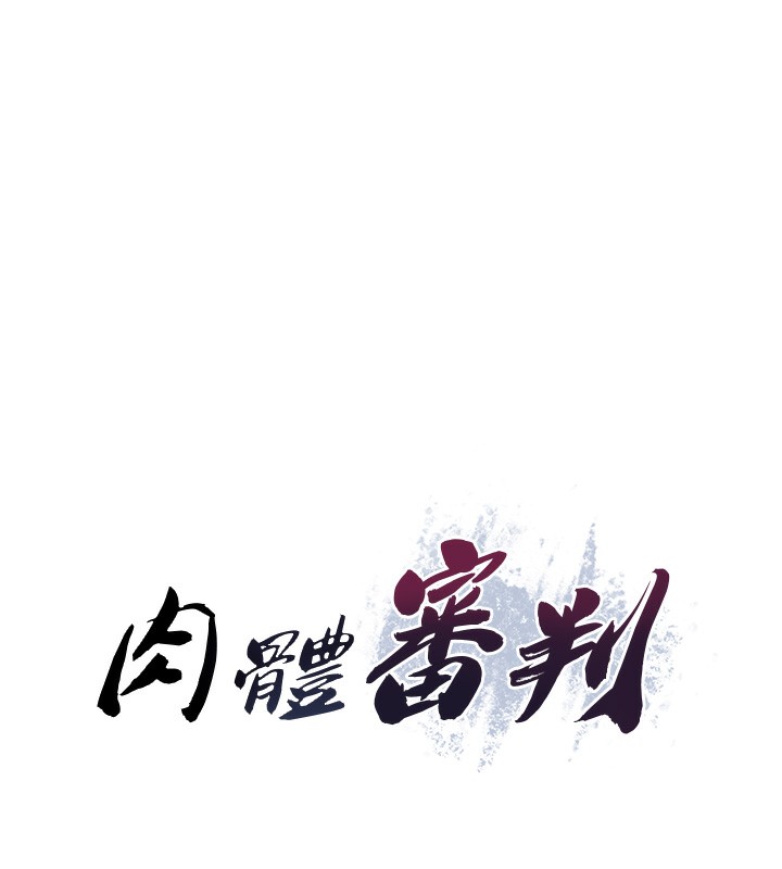 肉体审判第9話-親自找上門的洩慾工具
