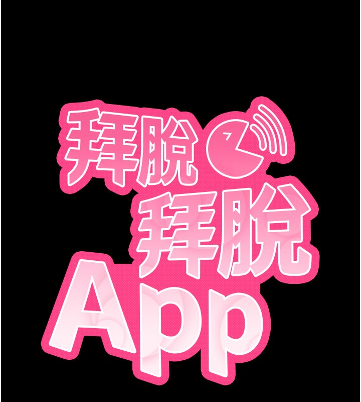 拜脱拜脱App第21話-要對姐姐保密唷