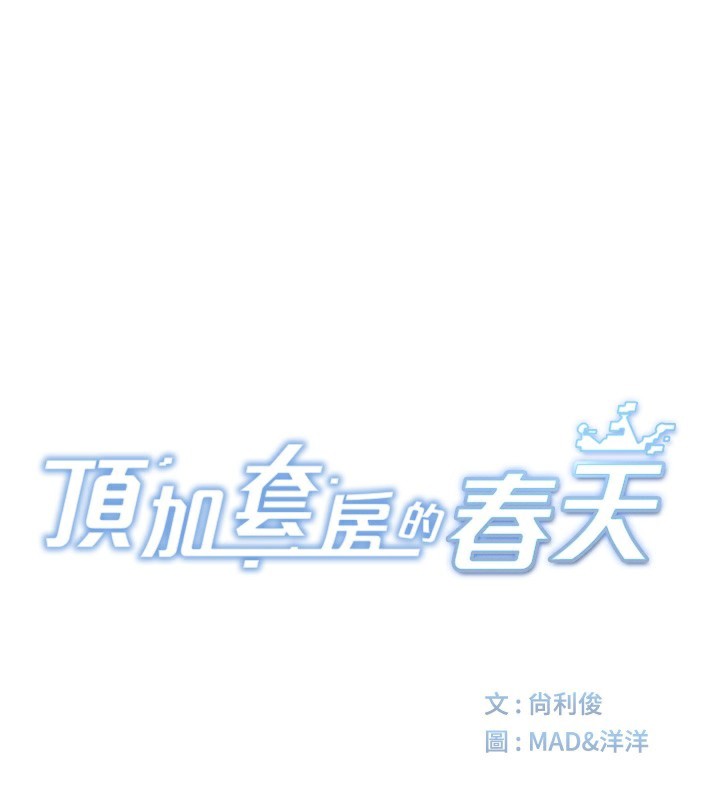 顶加套房的春天第25話-初嘗處女鮑
