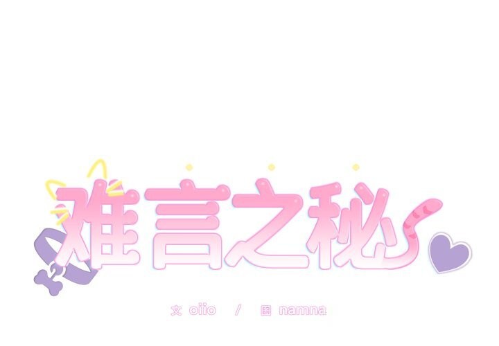 难言之秘第7話