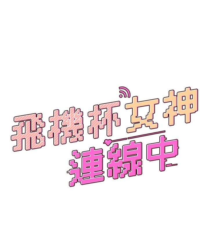 飞机杯女神连线中第19話-考試期間也要「放鬆」