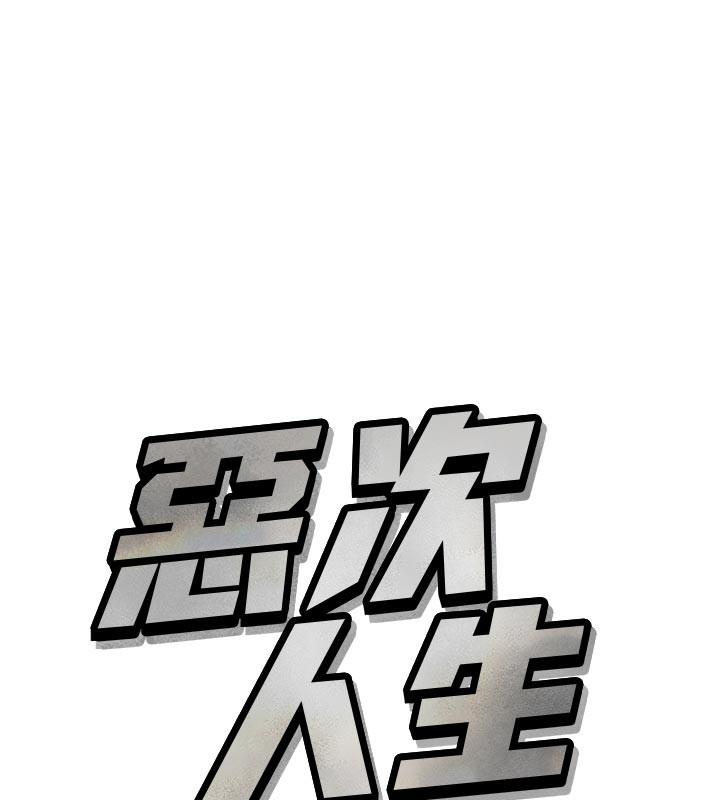 恶次人生第32話-替我報復徐子祥