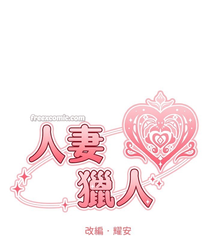 异界猎妻人第89話-有砲自遠方來，不亦樂乎
