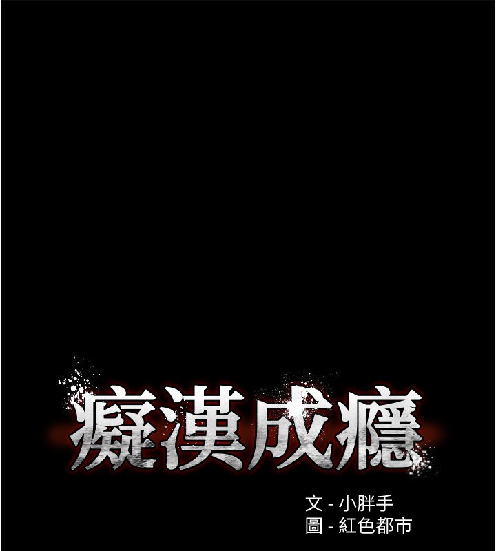 痴汉成瘾第134話-漸漸懂得享受&hellip;