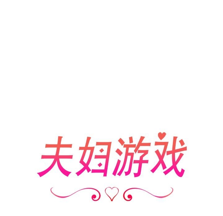 夫妇游戏第34話