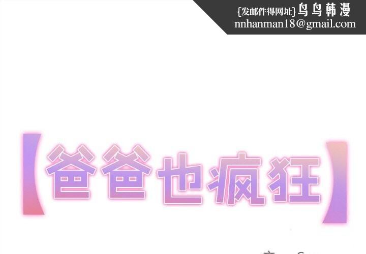 爸爸也疯狂第16話