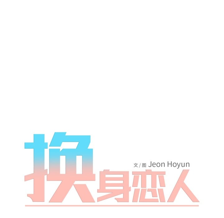 换身恋人第1话