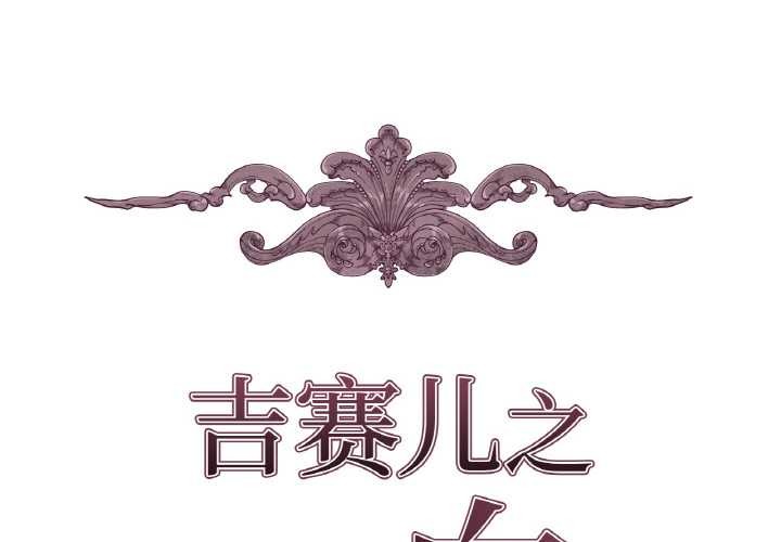 吉賽兒之血第8話