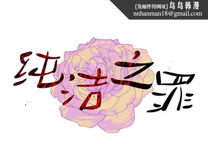 纯洁之罪第11話