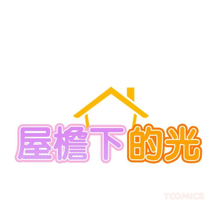 屋檐下的光第82話