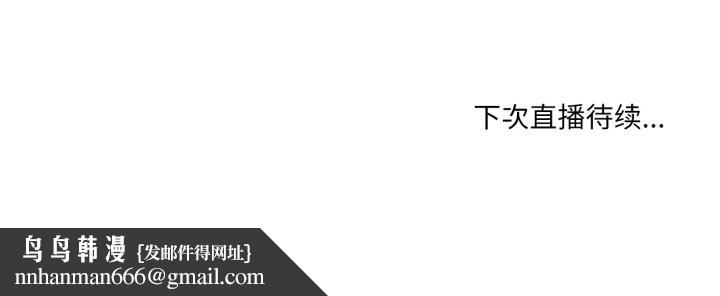 她的直播间第19話