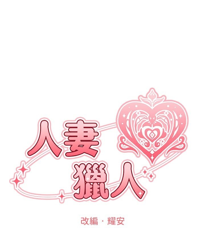 异界猎妻人第90話-雙享「騎」人之福