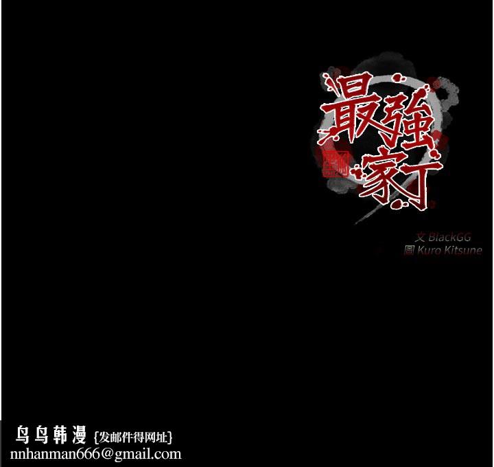 最强家丁第45話-有備而來的夫人