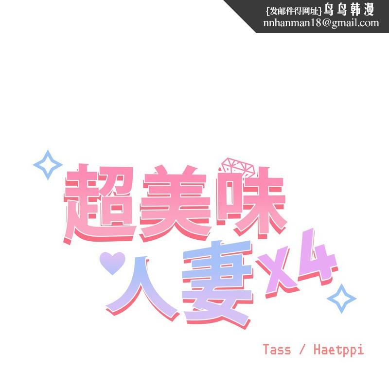 超美味人妻x4第10话