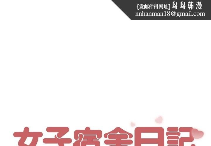 女子宿舍日记第5话