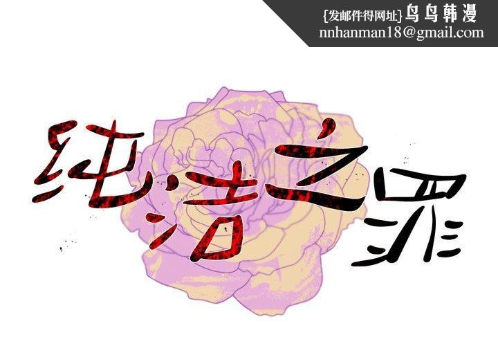 纯洁之罪第12話