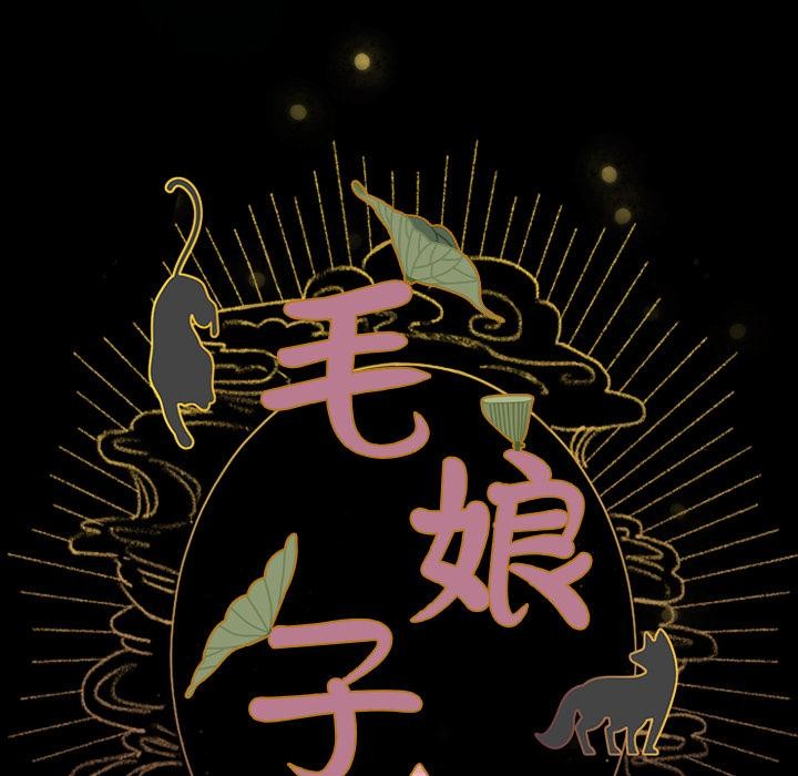 毛娘子传第3话