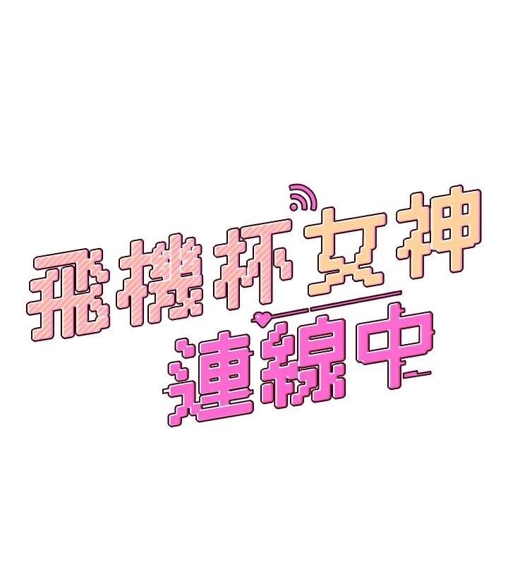 飞机杯女神连线中第21話-這次輪到我霸王硬上弓&hearts;