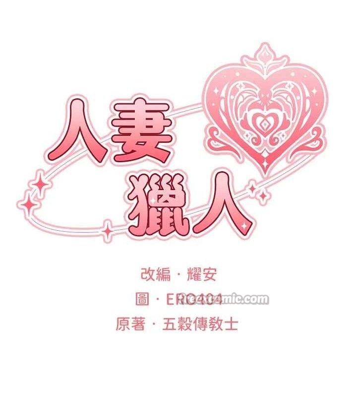 异界猎妻人第91話-被護衛月下偷菊&hearts;