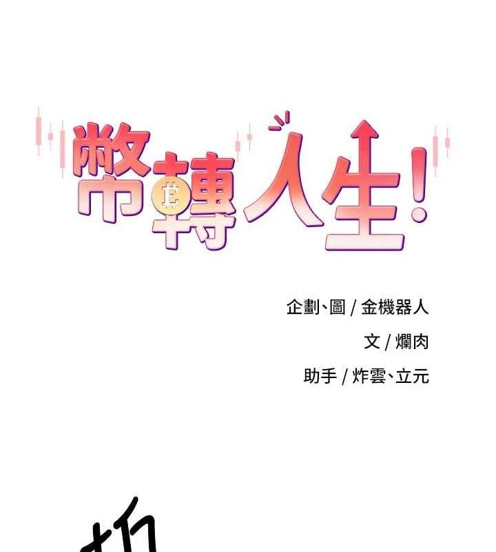 币转人生第31話-飢渴尤物的毒龍鑽&hearts;