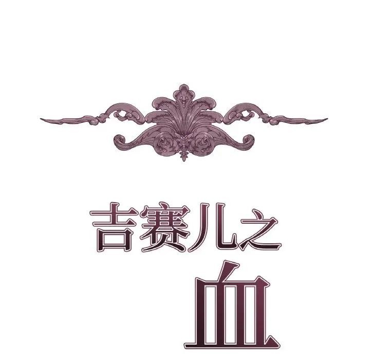 吉赛儿之血第10話