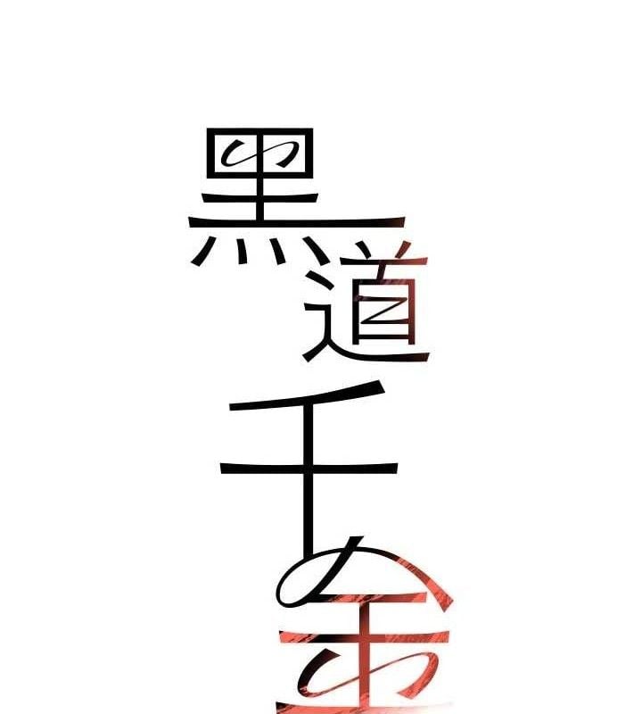黑道千金第42話-在媽面前展現高超口技