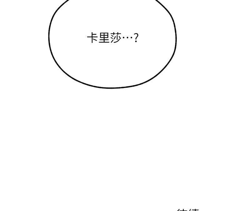 异界猎妻人第92話-騙砲達人的新對手