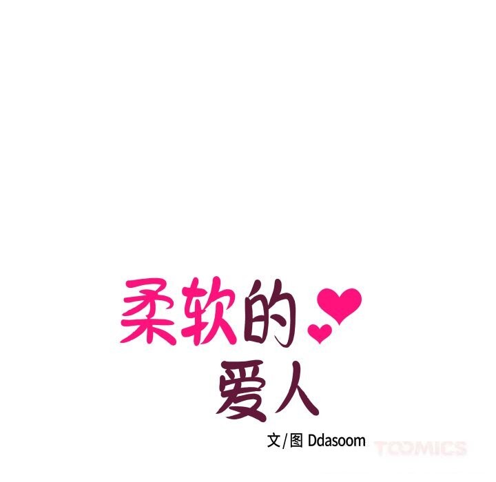 柔软的爱人第18話