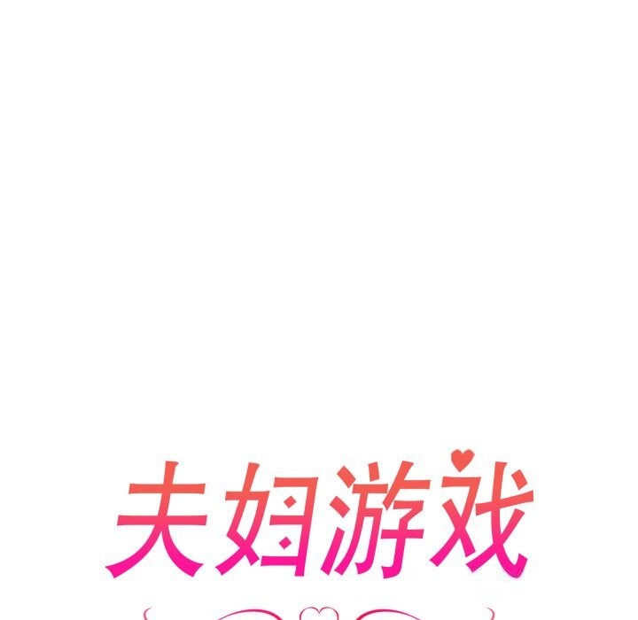 夫妇游戏第37話